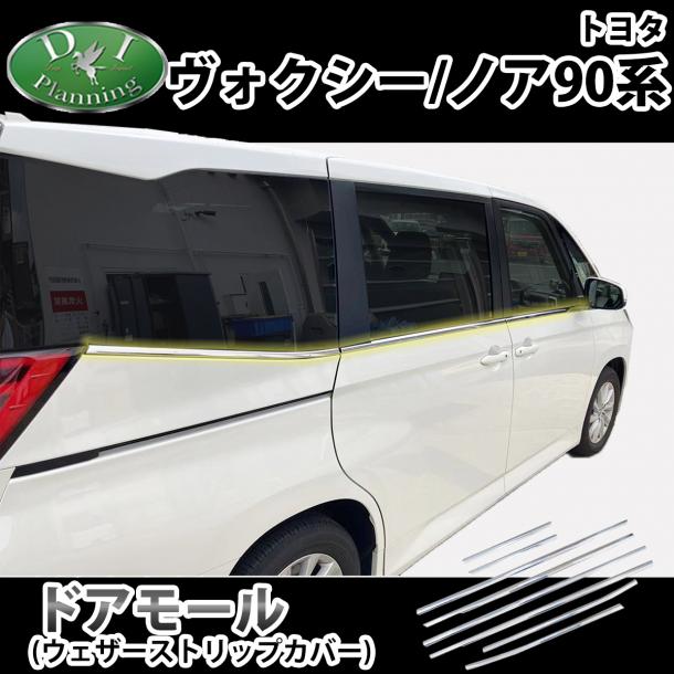 トヨタ 新型 ヴォクシー ノア スズキ ランディ 90系 ドアモール ウェザーストリップカバー パーツ ドレスアップ 社外品