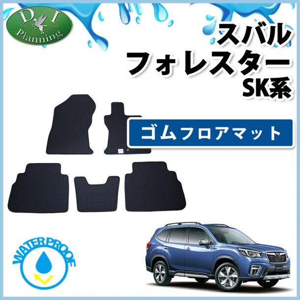 スバル 新型 フォレスター SK系 ゴムフロアマット ラバーマット  社外新品