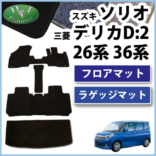 スズキ ソリオ バンディット MA26S MA36S MA46S  フロアマット&ラゲッジマット セット DXシリーズ 三菱 デリカ D:2