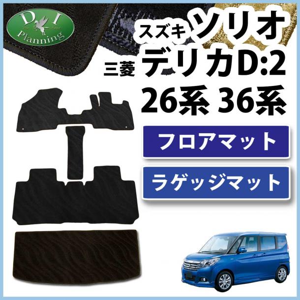 スズキ ソリオ バンディット MA26S MA36S MA46S  フロアマット&ラゲッジマット セット 織柄シリーズ　三菱 デリカ D:2
