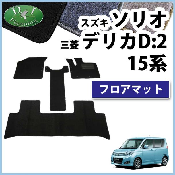 スズキ ソリオ MA15S 三菱 デリカD:2 MB15S フロアマット カーマット DX
