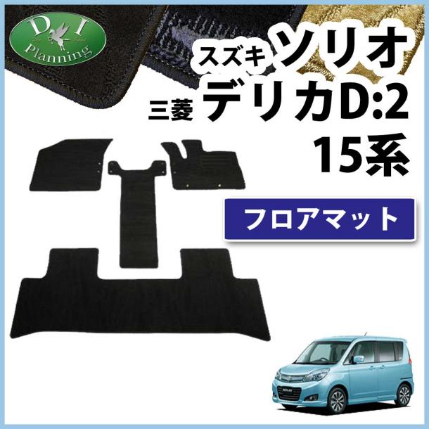 スズキ ソリオ MA15S 三菱 デリカD:2 MB15S フロアマット カーマット 織柄シリーズ
