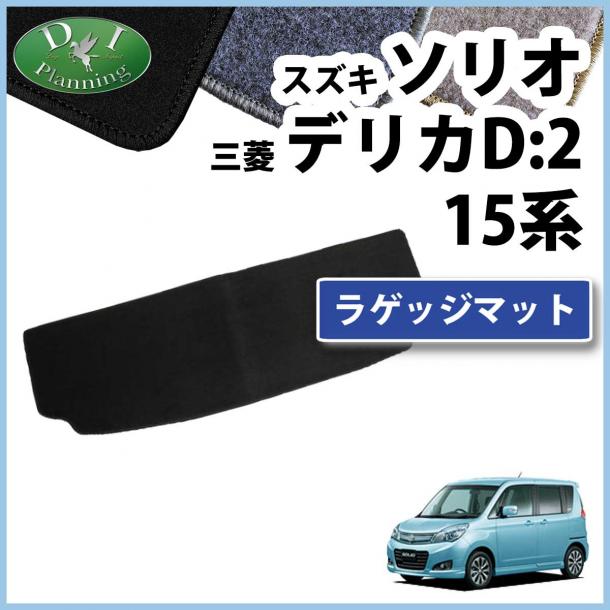 スズキ ソリオ MA15S 三菱 デリカ D:2 MB15S ラゲッジマット DXシリーズ