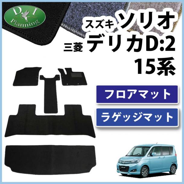 スズキ ソリオ MA15S三菱 デリカ D:2 MB15S フロアマット & ラゲッジ DX