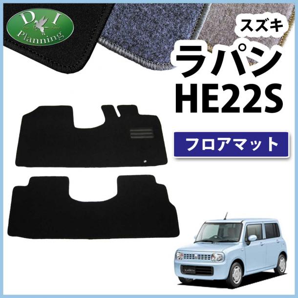 スズキ ラパン HE22S フロアマット カーマット DXシリーズ 社外新品