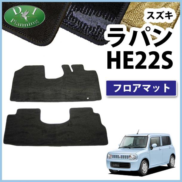 スズキ　ラパン　HE22S　フロアマット　カーマット　織柄シリーズ