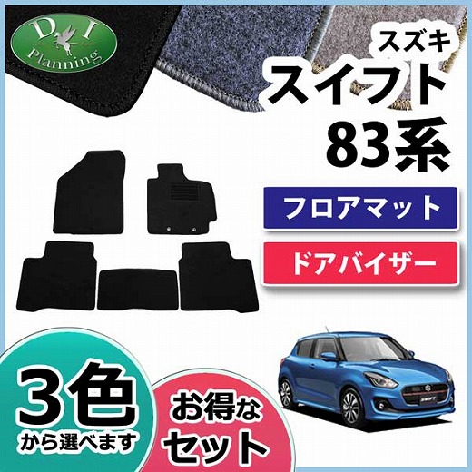 スズキ スイフト 83系 フロアマット & ドアバイザー セット DXシリーズ 社外新品 スイフトスポーツ ZC33S