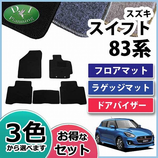 スズキ スイフト 83系 フロアマット & ラゲッジマット & ドアバイザー セット DX 社外新品 スイフトスポーツ ZC33S