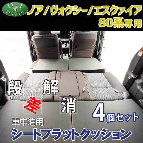 トヨタ ノア ヴォクシー エスクァイア 80系　8人乗り用 車中泊用シートフラットクッション 4個セット 段差解消 汎用 クッション 社外新品