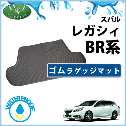スバル レガシィ BR系 ツーリングワゴン アウトバック ゴムラゲッジマット ラバーマット 社外新品