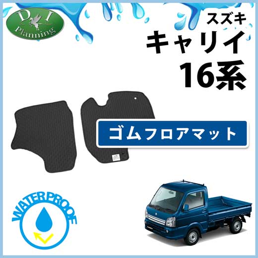 スズキ キャリイ 16系 ゴムフロアマット　ラバーマット  DA16T  スクラムトラック　ミニキャブトラック　NT100クリッパー