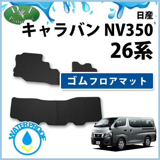日産 NV350キャラバン E26 ゴムフロアマット ラバーマット  社外新品