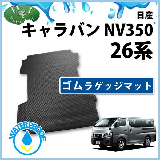 日産 NV350キャラバン E26 ゴムラゲッジマット ラバーマット 社外新品