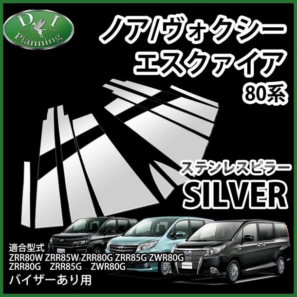 トヨタ エスクァイア 80系 ステンレスピラー シルバータイプ バイザー有り用