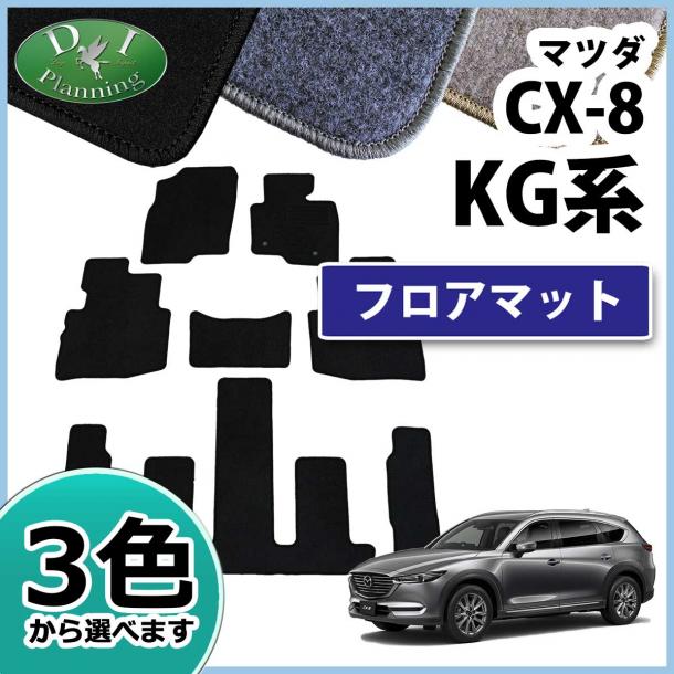 マツダ CX-8 CX8 KG系 フロアマット カーマット DXシリーズ 社外新品　KG2P
