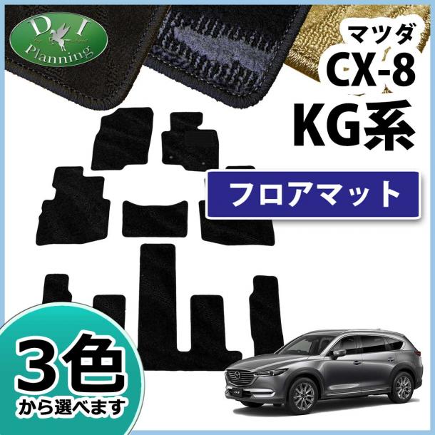 マツダ CX-8 CX8 KG系 フロアマット カーマット 織柄シリーズ 社外新品　KG2P