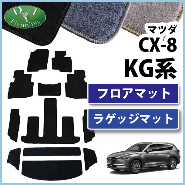 マツダ CX-8 CX8 KG系 フロアマット & ラゲッジマット セット DXシリーズ 社外新品　KG2P