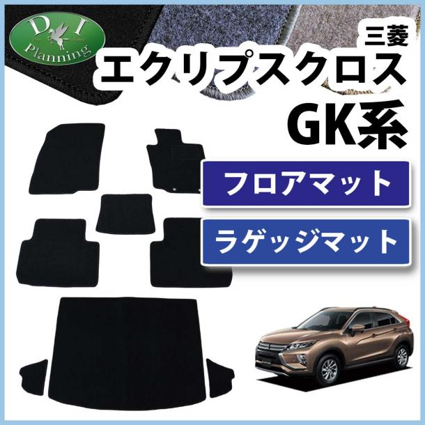 三菱 エクリプスクロス GK1W フロアマット & ラゲッジマット セット DX 社外新品