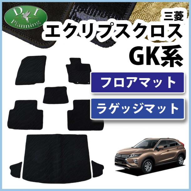 三菱 エクリプスクロス GK1W フロアマット & ラゲッジマット セット 織柄シリーズ 社外新品
