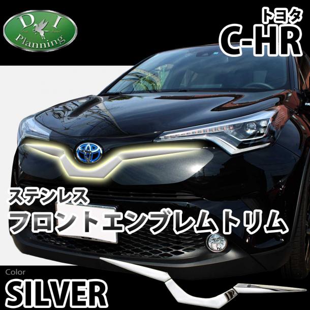 トヨタ C-HR CHR ZYX10 NGX50 フロントエンブレムトリム 高品質ステンレス製 社外新品