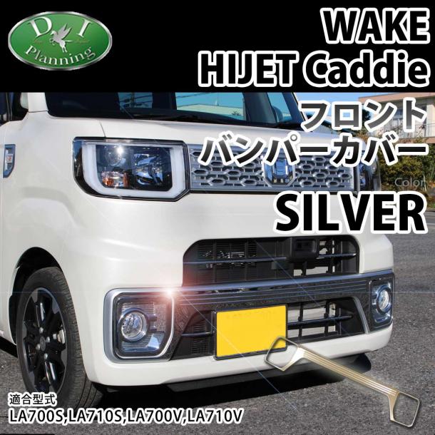 ダイハツ ウェイク LA700系 フロントバンパーカバー 高品質ステンレス製 ハイゼットキャディー