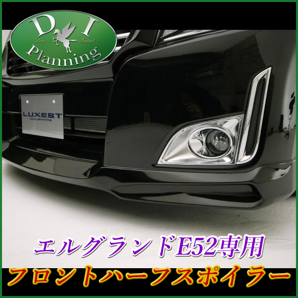 エルグランドフロントハーフスポイラー