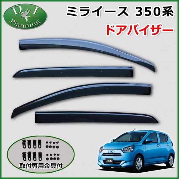 ダイハツ 新型 ミライース　LA350S　LA360S ドアバイザー サイドバイザー ピクシスエポック プレオプラス