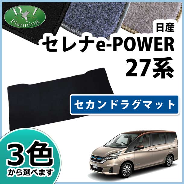 日産 セレナEパワー C27系 セカンドラグマット  DXシリーズ  社外新品