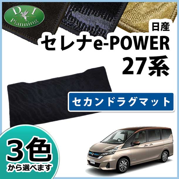 日産 セレナEパワー C27系 セカンドラグマット  織柄シリーズ  社外新品