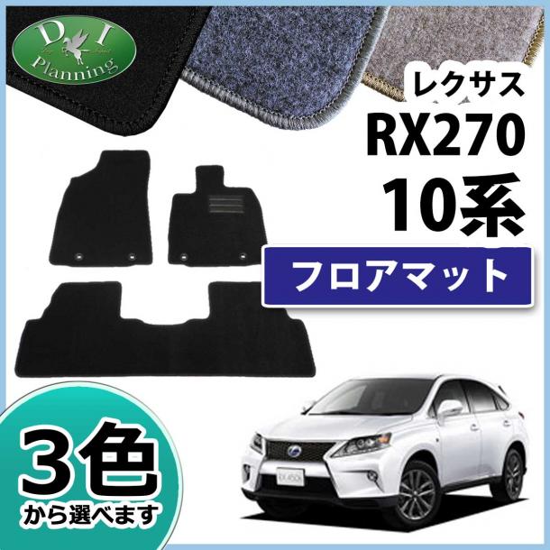 レクサス RX270　350　450h　10系 フロアマット カーマット DXシリーズ 社外新品