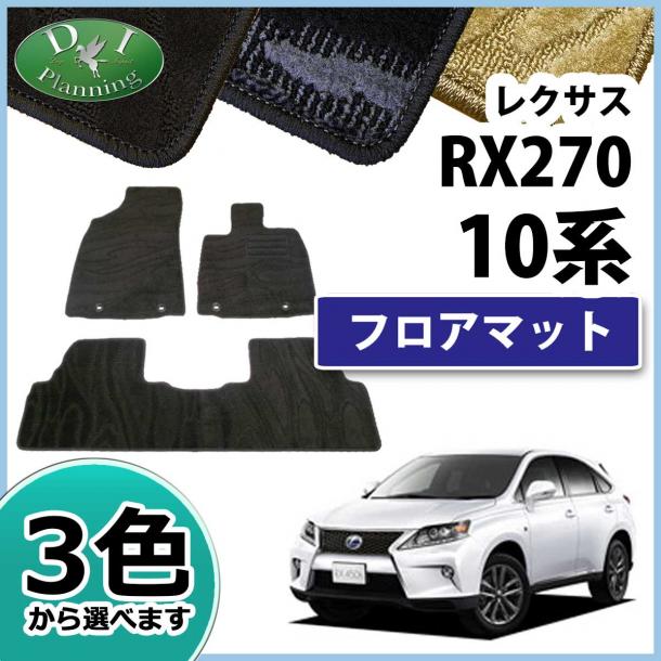 レクサス RX270 350　450h　10系 フロアマット カーマット 織柄シリーズ 社外新品