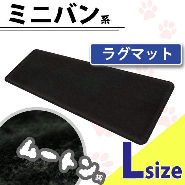ミニバン系 ロング セカンドラグマット 高級ムートン調 ブラックタイプ 社外新品