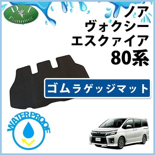 ノア・ヴォクシー・エスクァイア　80系　ゴムラゲッジマット ゴムマット ラバーマット 社外新品