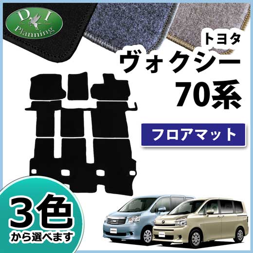 トヨタ ノア ヴォクシー 70系 フロアマット カーマット DXシリーズ