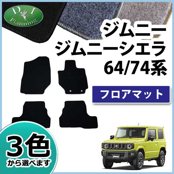 スズキ ジムニー ジムニーシエラ JB64W JB74W フロアマット カーマット DXシリーズ