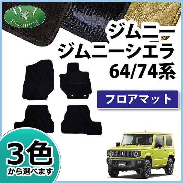 スズキ ジムニー ジムニーシエラ JB64W JB74W フロアマット カーマット 織柄シリーズ