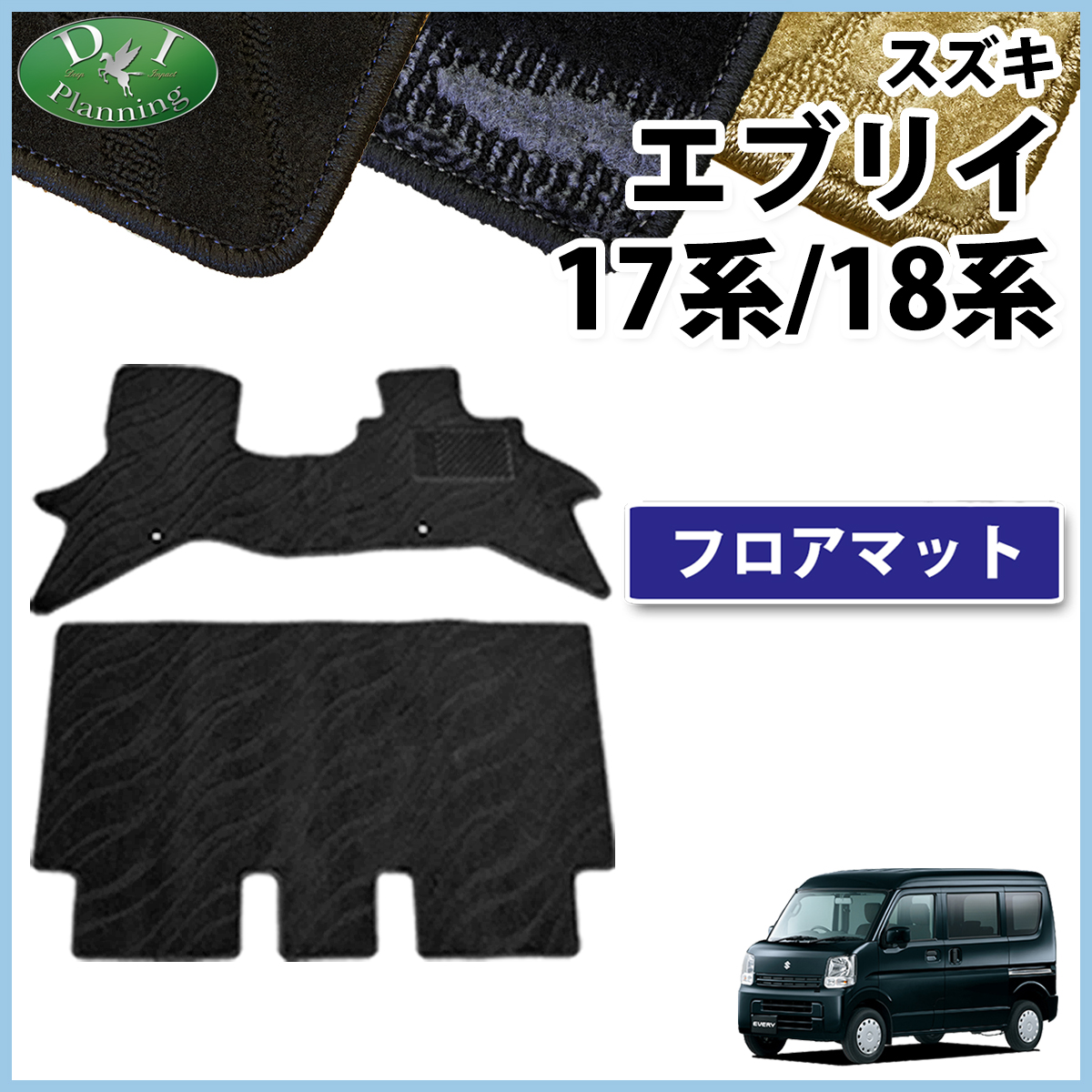 スズキ エブリイ エブリイワゴン DA17系 DA18系 フロアマット カーマット 織柄シリーズ 社外新品