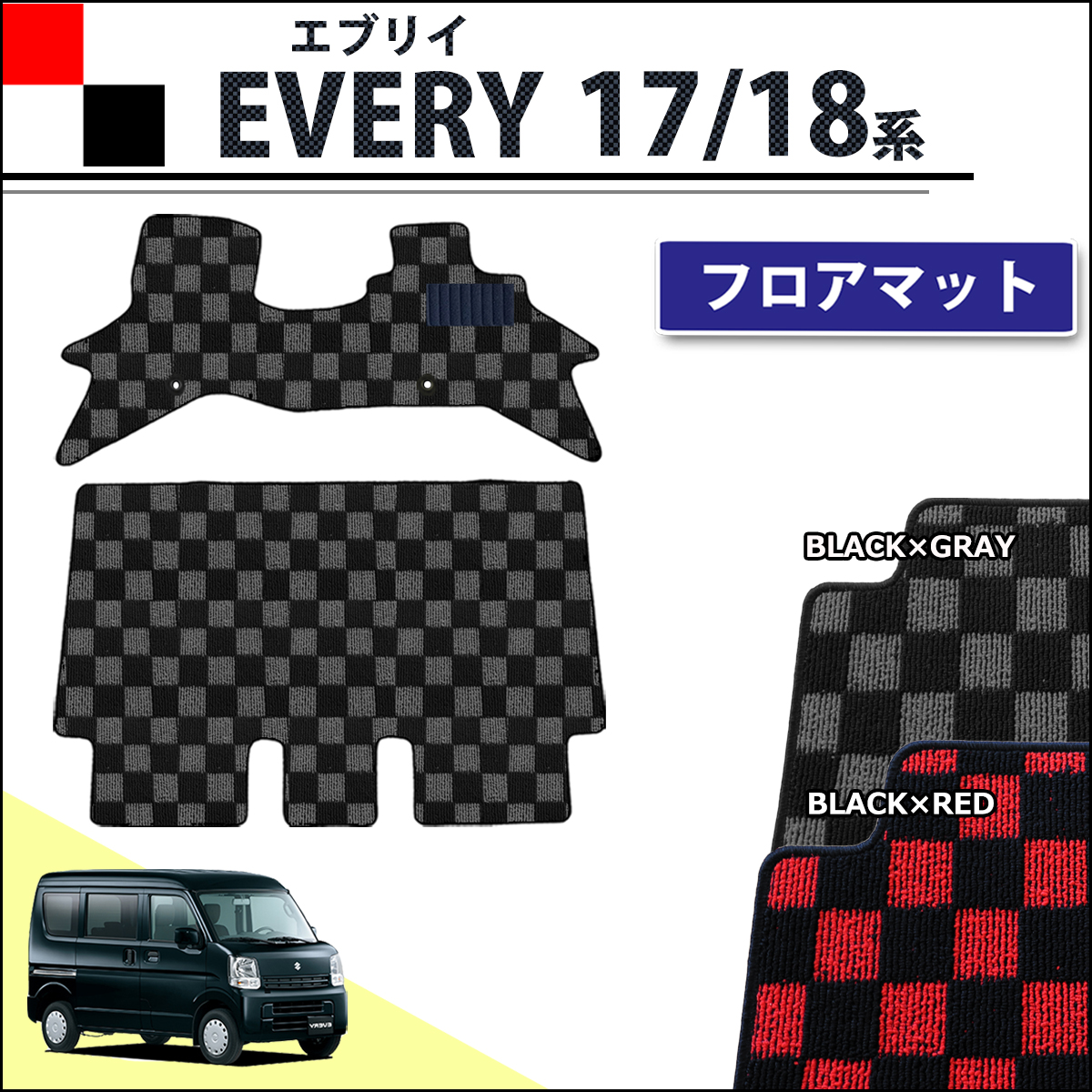 スズキ エブリイ エブリイワゴン DA17系 DA18系 フロアマット カーマット チェック柄シリーズ 社外新品