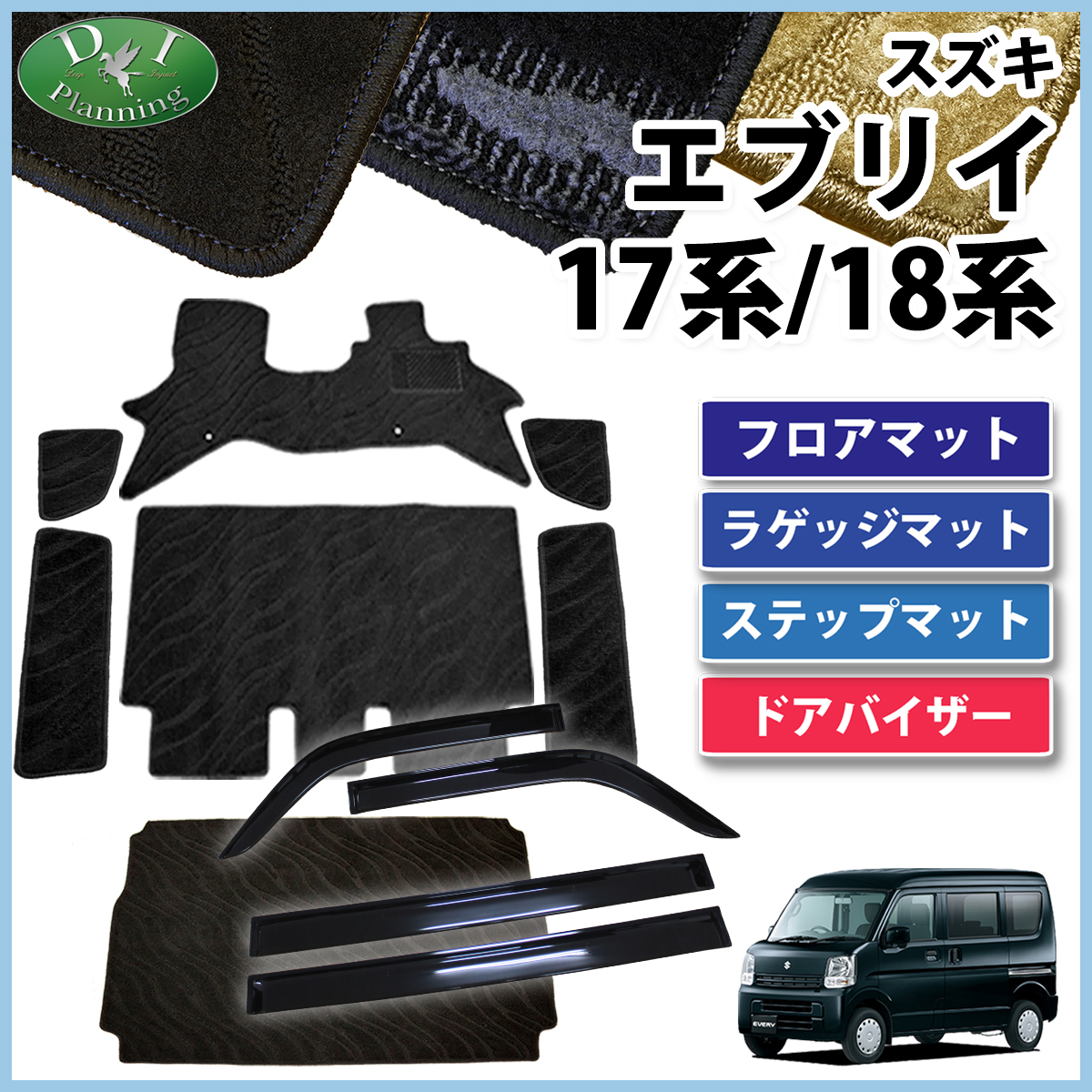 スズキ エブリイ エブリイワゴン DA17系 DA18系 フロアマット & ラゲッジマット & ステップマット & ドアバイザー セット DXシリーズ