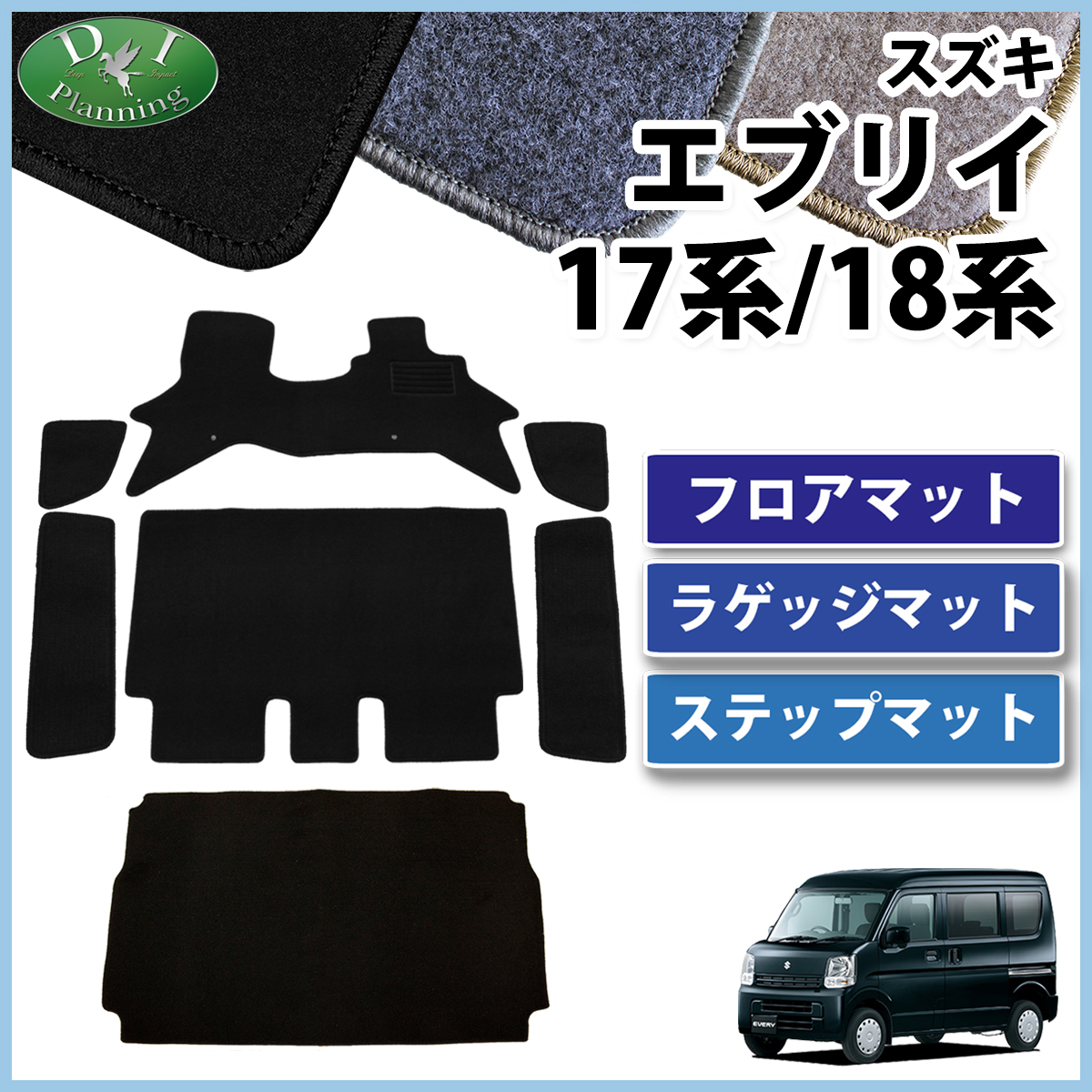 スズキ エブリイ エブリイワゴン DA17系 DA18系 フロアマット & ラゲッジマット & ステップマット セット DXシリーズ