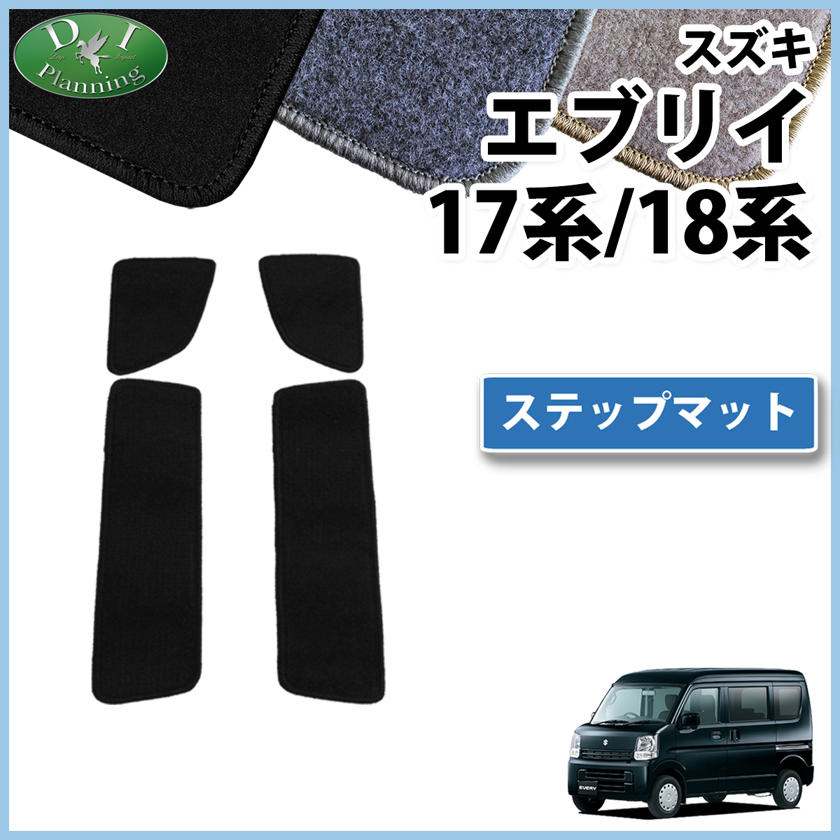 スズキ エブリイ エブリイワゴン DA17系 DA18系 ステップマット エントランスマット DXシリーズ 社外新品