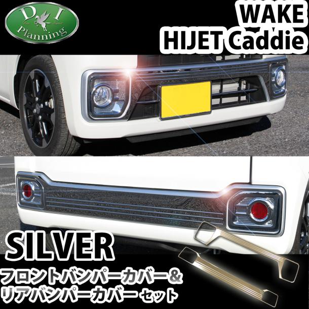 ダイハツ ウェイク LA700系 フロントバンパーカバー & リアバンパーカバー 高品質ステンレス製 ハイゼットキャディー