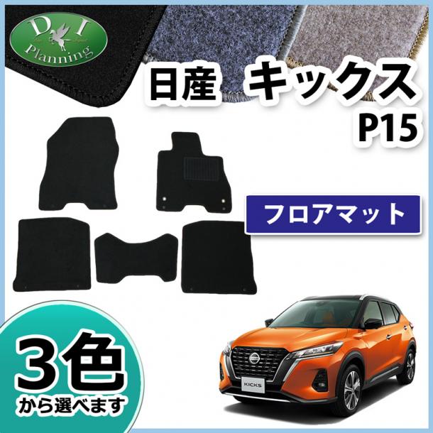 日産 新型 キックス P15 フロアマット カーマット DXシリーズ 社外新品