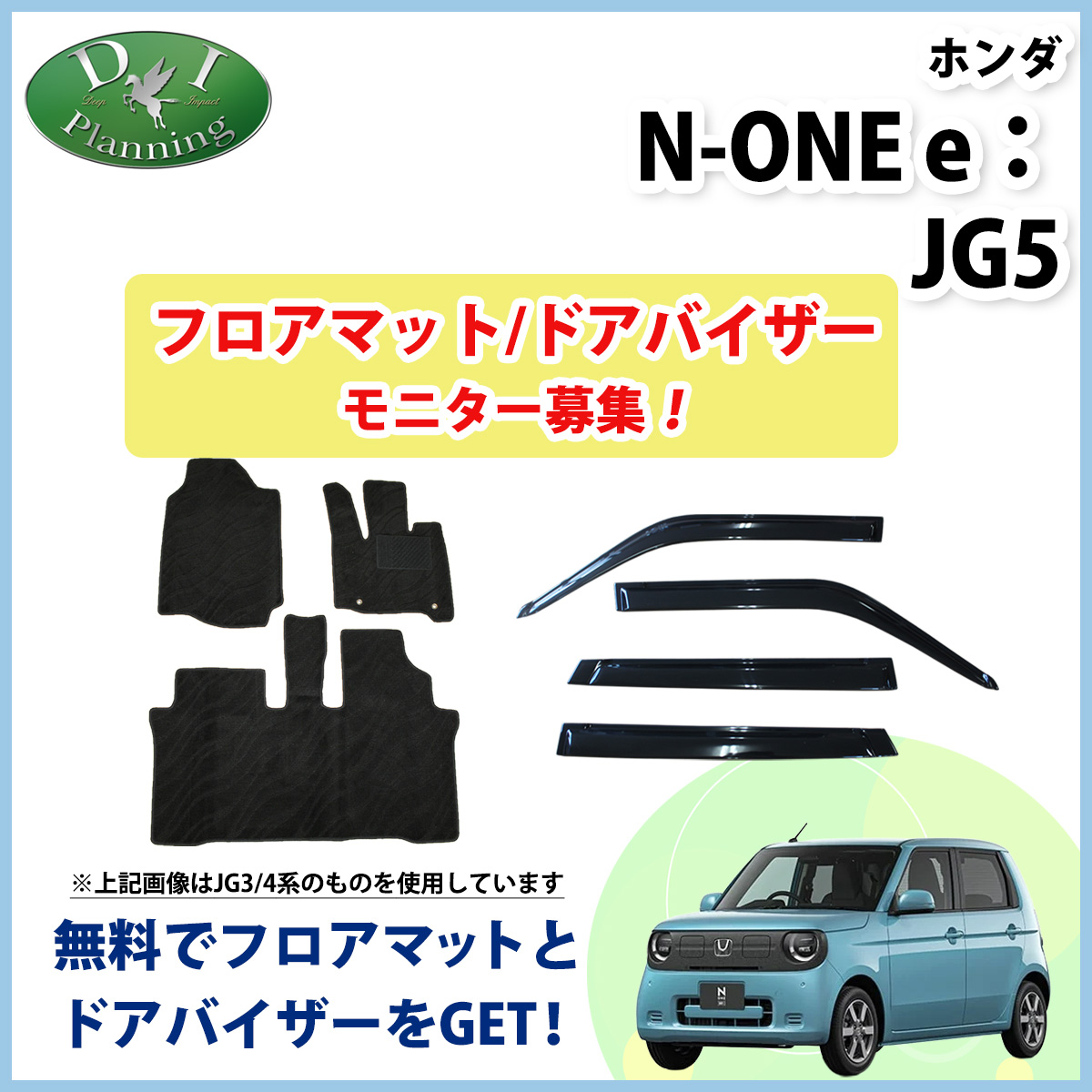 【モニターさん募集ページ】　ホンダ 新型  ホンダ N－ONE e： JG5 フロアマット ドアバイザー