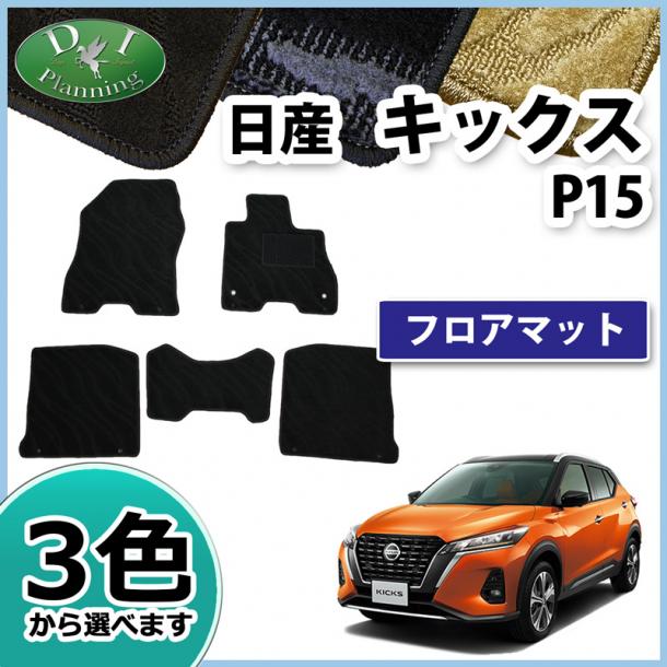 日産 新型 キックス P15 フロアマット カーマット 織柄シリーズ 社外新品