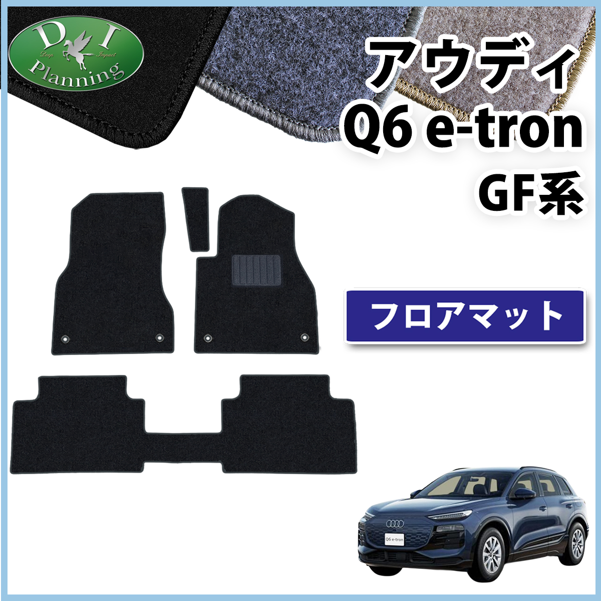 新型 アウディ Q6 e-トロン GF系 フロアマット カーマット DXシリーズ 社外新品