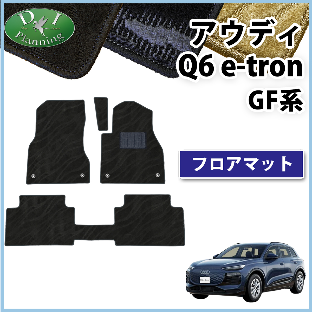 新型 アウディ Q6 e-トロン GF系 フロアマット カーマット 織柄シリーズ 社外新品