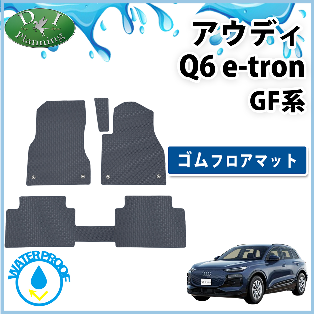 新型 アウディ Q6 e-トロン GF系 防水 ゴムフロアマット ラバータイプ 社外新品