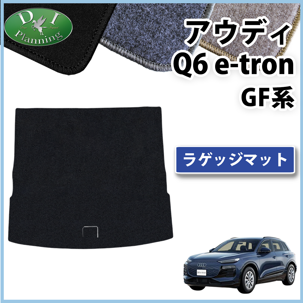 新型 アウディ Q6 e-トロン GF系 ラゲッジマット トランクマット DXシリーズ