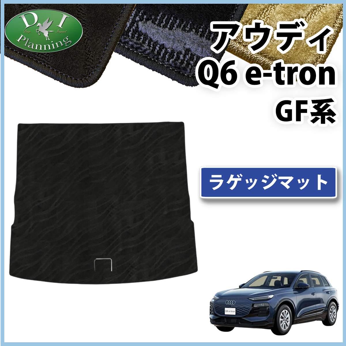 新型 アウディ Q6 e-トロン GF系 ラゲッジマット トランクマット 織柄シリーズ